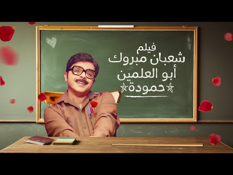 فيلم شعبان مبروك ابو العلمين حمودة بطولة محمد هنيدي