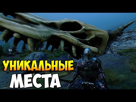 УНИКАЛЬНЫЕ МЕСТА В The Old Realms