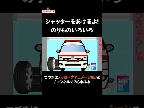 シャッターを開けるよ！乗り物なにかな？#nokkanaanimation   #ノッカーナアニメーション #知育アニメ #shorts