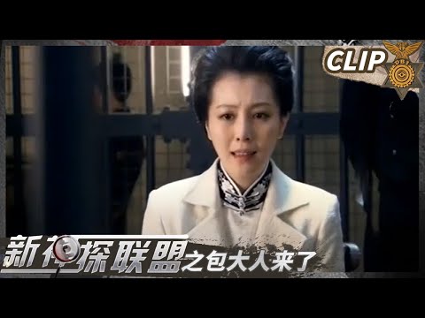 嫌疑人竟成受害者？死者的两个女人 谁在掩盖真相？《新神探联盟之包大人来了》Clip3 | CCTV热播剧场