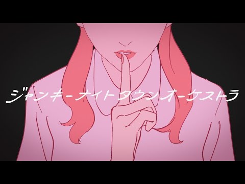 ニコカラ ジャンキーナイトタウンオーケストラ off　vocal