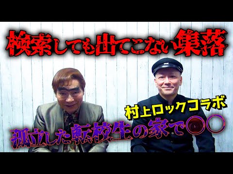 【村上ロック】8人◯してる…。調べてはいけない集落　おかしな転校生の家で起きた恐怖の実話怪談話【我修院達也】