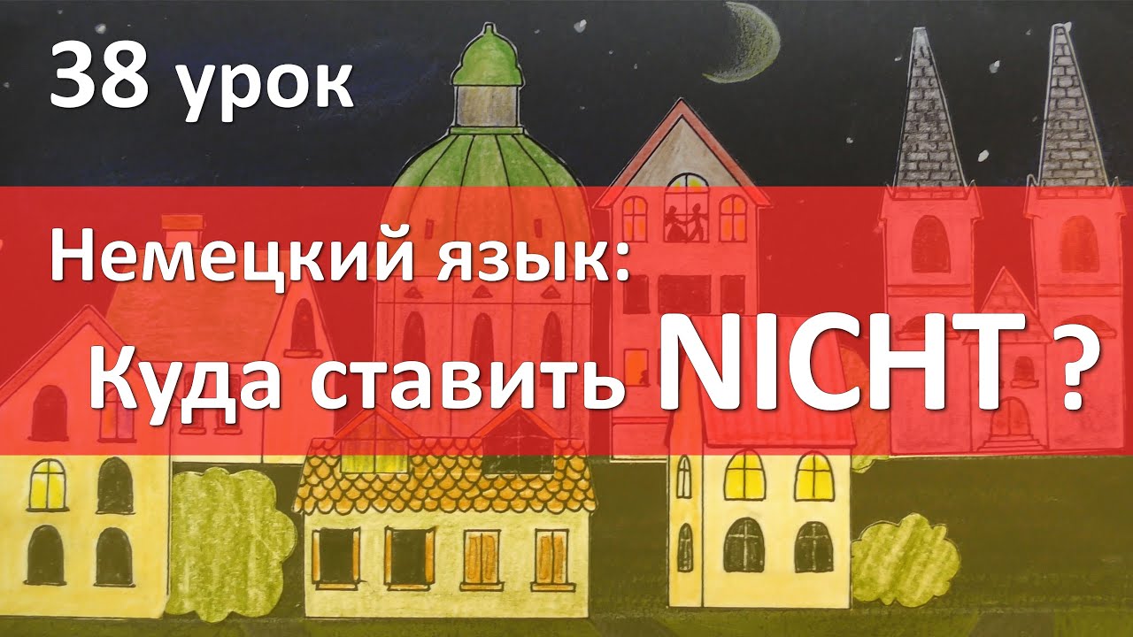 38 урок. Куда ставить NICHT?