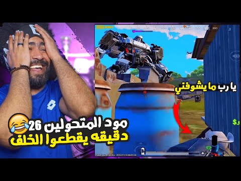 مود المتحولين 26 دقيقه يقطعوا الخلف 😂 | منشنات التيك توك #70 | ببجي موبايل