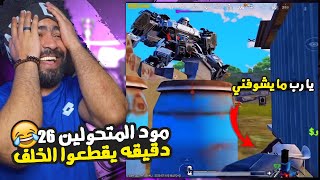 مود المتحولين 26 دقيقه يقطعوا الخلف 😂 | منشنات التيك توك #70 | ببجي موبايل