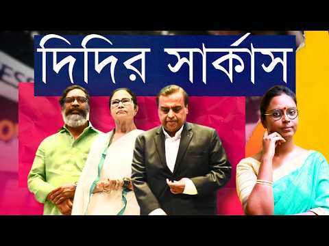 মমতার নামে কীর্তন পাবলিকের টাকা উড়িয়ে? এবার বাংলায় বাণিজ্য আসার গল্পে গুল ছিল কতটা? | BGBS 2025