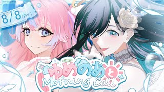 【#ゆめのあ】☀️ゆめのあとMorning Call☀️8/8【#ノアポラリス/#Vtuber/#朝活】