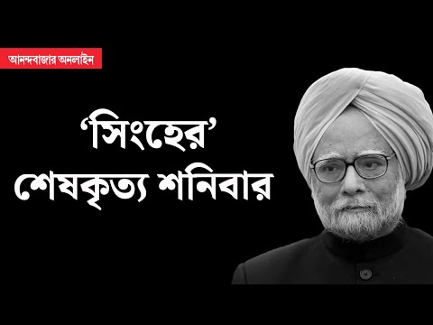 Manmohan Singh death । মনমোহনের প্রয়ানে ভাঙল রাজনীতির বেড়া