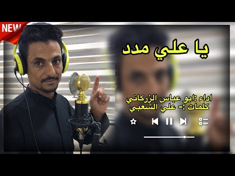 يا علي مدد قصيدة حماسية - ابو عباس الزركاني 2024
