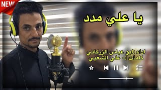 يا علي مدد قصيدة حماسية - ابو عباس الزركاني 2024