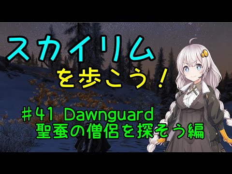 【Skyrim SE】スカイリムを歩こう!#41【VOICEROID実況】