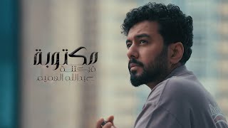 Abdullah Alhameem – Maktooba Furktnah (Official Music Video, 2025) | عبدالله الهميم - مكتوبة فركتنة