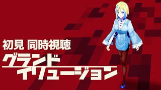 【 グランド・イリュージョン 同時視聴 】新作予習！マジックで銀行強盗！？【Vtuber/ミラナ・ラヴィーナ】