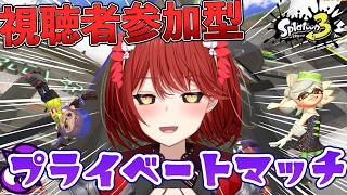 【🟡スプラトゥーン3 参加型】やっぱり！ プライベートマッチ 参加型 【緋繧めいや / Vtuber（個人勢）】