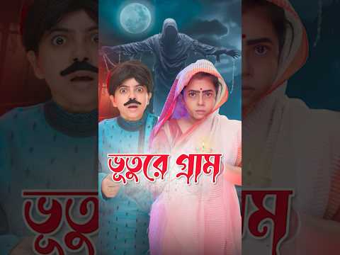 👻 ভূতুড়ে গ্রামের কাহিনী | Haunted Village Story | Wonder Munna #shorts #wondermunna