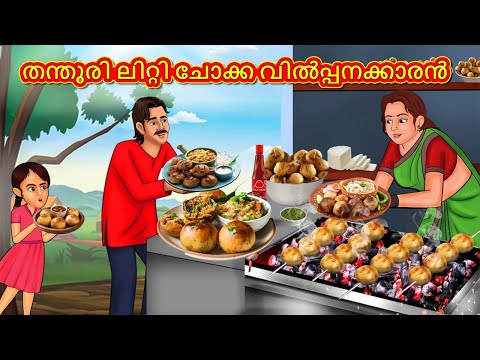 Malayalam Stories - തന്തൂരി ലിറ്റി ചോക്ക വിൽപ്പനക്കാരൻ | Stories in Malayalam | Moral Stories