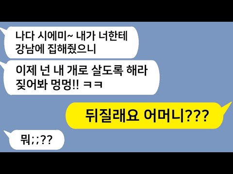 (톡드라마) "강남에 집 사줬더니 시댁 개로 살라네?" 결국 빚쟁이들 들이닥치자 남편이 시모에게 한 행동ㅋㅋ / 카톡썰