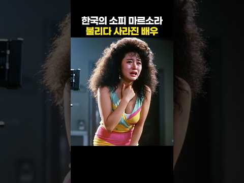 한국의 소피 마르소라 불리다 사라진 배우