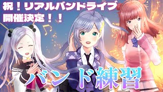【バンド歌枠】リアルバンドライブに向けて猛練習！ VTuber Band Karaoke Stream!!【春歌みこと/音羽ララ/三拍ユッコ