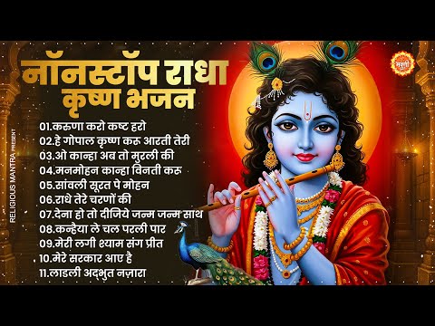 New Krishna Bhajan 2025 ~ राधा कृष्णा भजन ~ Superhit Radha Krishna Bhajan ~ कृष्णा भजन 2025 #Kanha