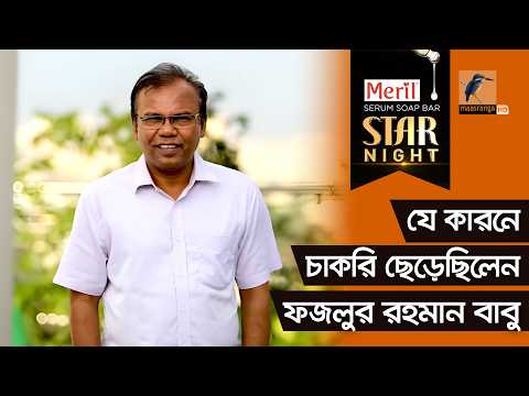 যে কারনে চাকরি ছেড়েছিলেন ফজলুর রহমান বাবু | Fazlur Rahman Babu | Star Night