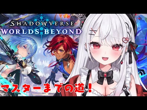 【#シャドバWB】人形ネメでマスターまで行きたい！！！ランクマ潜ります！【#花宮莉歌/#新人Vtuber】