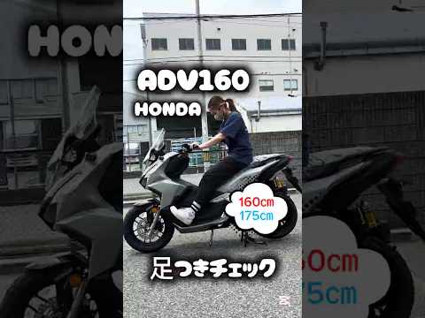 【ADV160/ホンダ】 160cm&175cm足つきチェックつき紹介動画!! #バイク #shorts #mfd神戸店