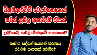 භාතිය සද්ධන්තයාගේ මරණය රටටම සාපයක් වෙයිද? වෙදමහතාගෙන් නවතම අනාවැකි රැසක්.