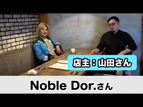 Noble Dor. 山田さん集【東海オンエア】