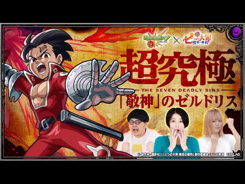 初降臨！超究極「｢敬神｣のゼルドリス」に挑む！【モンスト公式】