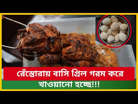 রেঁস্তোরায় বাসি গ্রিল || ভোক্তা অধিকারে অভিযান