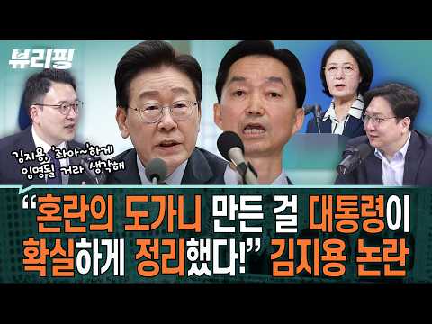 “혁신당, 선명 야당? 이 대통령 정책 찬성한 게 몇 개인지 전수조사 해봤으면” 김지용 논란, 어떻게 보나(하어영,신인규,박영식)ㅣ뷰리핑 1001 클립1