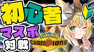 【 #ポケモンチャンピオンズ 】🔰シーズン最後のレート戦🔰 ポケモンライト勢のランクマバトル！！ 06【Vtuber / ひめみなてん】