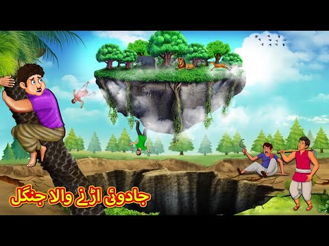 جادوئی اڑنے والا جنگل | Urdu Story | Stories in Urdu | Urdu Fairy Tales | Urdu Kahaniya