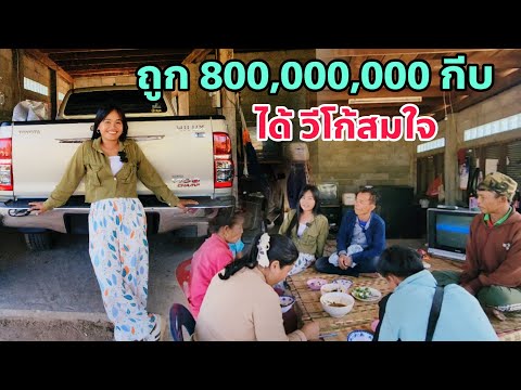 ถูกหวยรางวัลทีหนึ่ง 800,000,000 กีบ ได้ VIGO สมใจ ใจมันเรียกร้อง