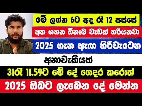 මේ ලග්න 6ට අද රෑ 12 පස්සේ සල්ලි උතුරන්න ලැබෙනවා! 2025 ගැන ඇඟ හිරිවැටෙන අනාවැකියක්! පුදුම වසරක්