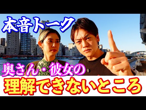 男から見た奥さん彼女の【理解できないところ】本音でおばたが代弁します！