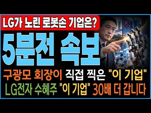 [주식추천] 🚨 <strong>구광모</strong> 회장이 직접 찍은 "로봇 손" 10월에 폭등할 "이 종목" #로보티즈 #레인보우로보틱스 #lg로봇 #lg로봇주식 #로봇손 #주식추천 #로봇주 #로봇손