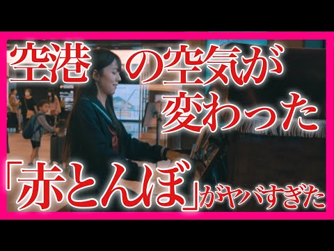 【感動】日本の童謡を空港で弾いたら外国人の反応は…？【 赤とんぼ ピアノ / ストリートピアノ / 山田耕作 / 唱歌 】