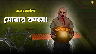 Bhuter Cartoon - Sonar Kolos | True Ghost Animation Story | Bangla Bhuter Golpo