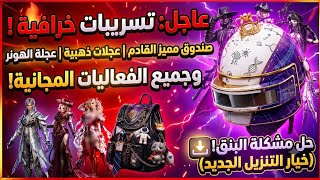 تسريبات رسمية ✅ الصندوق المميز ➕ عجلة الهونر ➕ العجلات الذهبية ➕ جميع العروض و السكنات المجانية 😍 