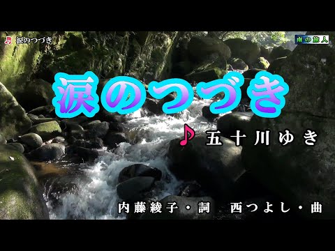 五十川ゆき【涙のつづき】カラオケ