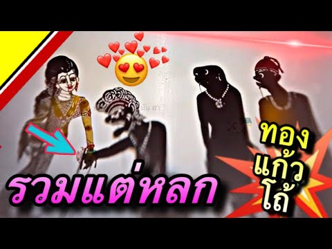 หนังตะลุง รวมตอนหลก ทอง แก้ว โถ้