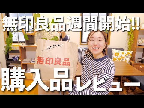 【無印良品購入品】新商品やSNSで話題の商品、正直レビュー!買って良かった&失敗…合わなかった商品も【30代主婦】