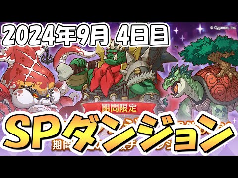 【プリコネR】ＳＰダンジョン攻略ライブ！４日目４０階まで！【2024年9月】【期間限定スペシャルダンジョン】