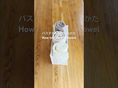 バスタオルのたたみかた How to fold bathtowel