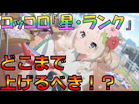 【プリコネ】コッコロ（ニューイヤー)の星は上げるべき！？ランクはいくつが良い！？徹底解説します！！