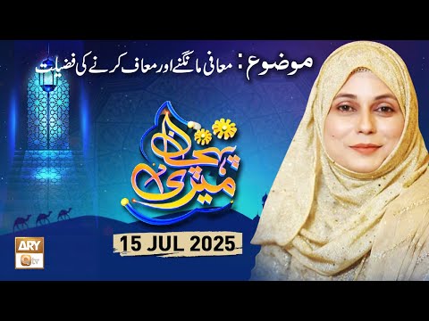 Meri Pehchan - Topic: Mafi Mangna aur Maaf Karne ki Fazilat - 15 July 2025 - ARY Qtv