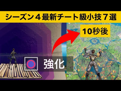 【小技集】スチーミースタックスの風を強化して高度限界を突破する方法！シーズン４最強バグ小技集！【FORTNITE/フォートナイト】