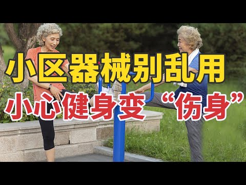 小区器械别乱用！小心健身变“伤身” 20250208 用对方法巧锻炼 1 | CCTV科教《健康之路》